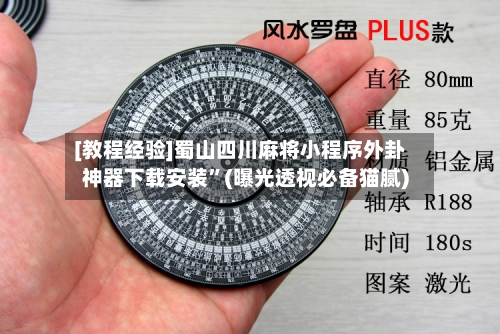 [教程经验]蜀山四川麻将小程序外卦神器下载安装”(曝光透视必备猫腻)-第2张图片
