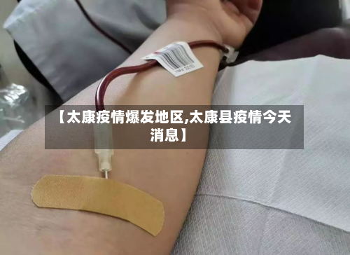 【太康疫情爆发地区,太康县疫情今天消息】