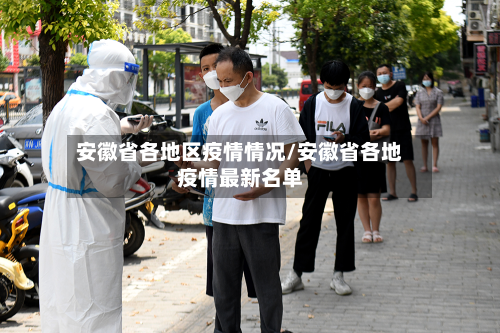 安徽省各地区疫情情况/安徽省各地疫情最新名单