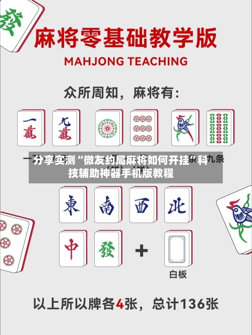 分享实测“微友约局麻将如何开挂”科技辅助神器手机版教程-第3张图片