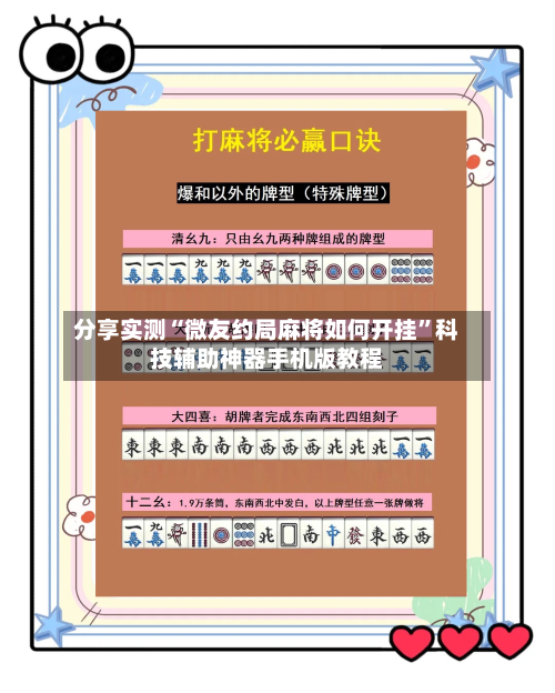 分享实测“微友约局麻将如何开挂”科技辅助神器手机版教程-第2张图片