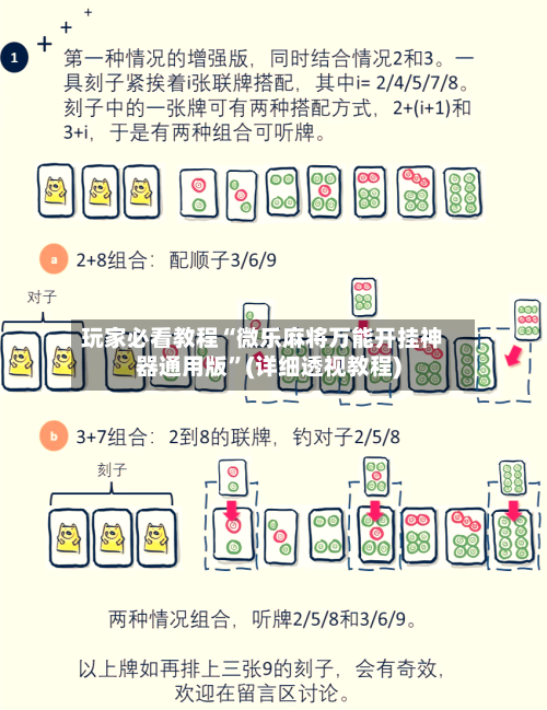 玩家必看教程“微乐麻将万能开挂神器通用版	”(详细透视教程)-第2张图片