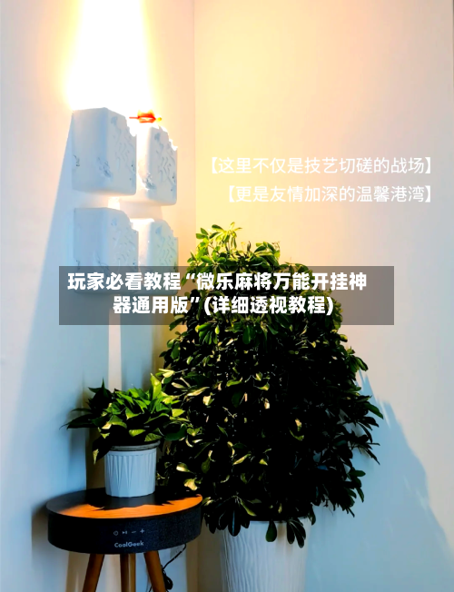 玩家必看教程“微乐麻将万能开挂神器通用版”(详细透视教程)