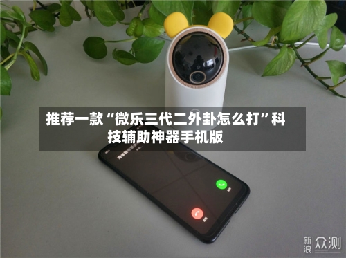推荐一款“微乐三代二外卦怎么打”科技辅助神器手机版-第3张图片