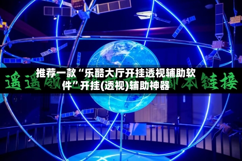 推荐一款“乐酷大厅开挂透视辅助软件	”开挂(透视)辅助神器-第2张图片