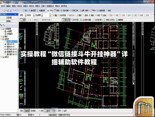 实操教程“微信链接斗牛开挂神器”详细辅助软件教程-第3张图片