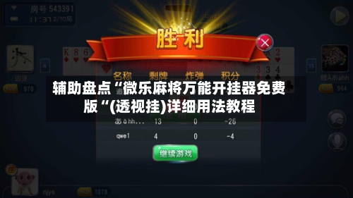 辅助盘点“微乐麻将万能开挂器免费版“(透视挂)详细用法教程-第3张图片