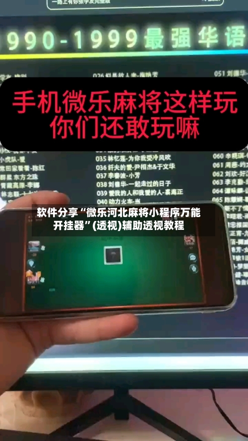 软件分享“微乐河北麻将小程序万能开挂器”(透视)辅助透视教程-第2张图片