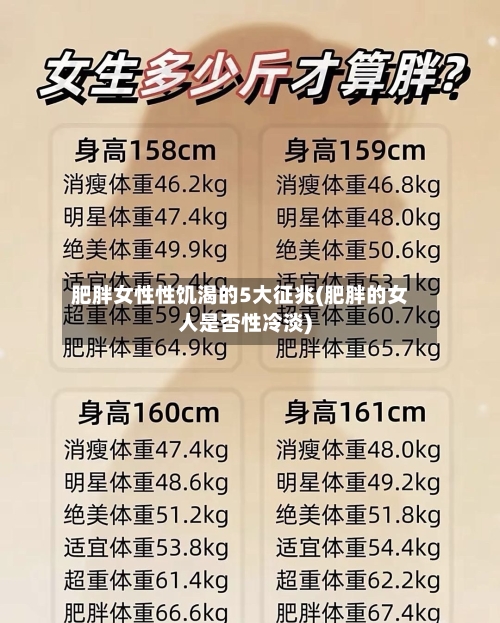 肥胖女性性饥渴的5大征兆(肥胖的女人是否性冷淡)