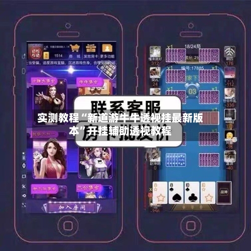 实测教程“新道游牛牛透视挂最新版本	”开挂辅助透视教程-第2张图片