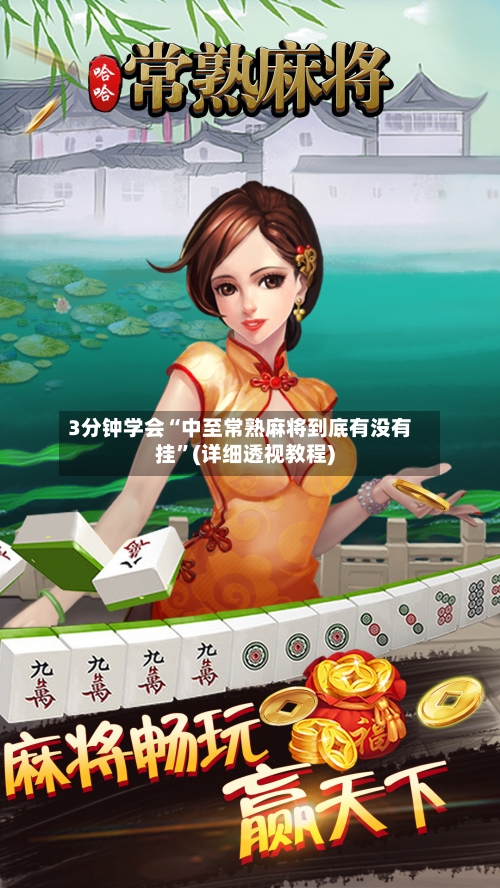 3分钟学会“中至常熟麻将到底有没有挂”(详细透视教程)