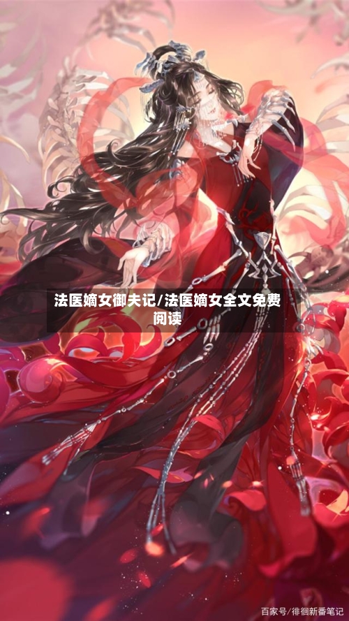 法医嫡女御夫记/法医嫡女全文免费阅读-第2张图片