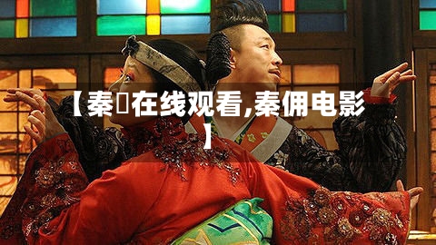 【秦囧在线观看,秦佣电影】