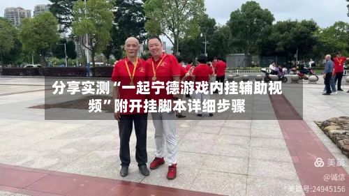 分享实测“一起宁德游戏内挂辅助视频”附开挂脚本详细步骤