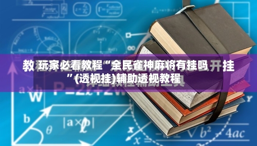 玩家必看教程“全民雀神麻将有挂吗	”(透视挂)辅助透视教程-第3张图片