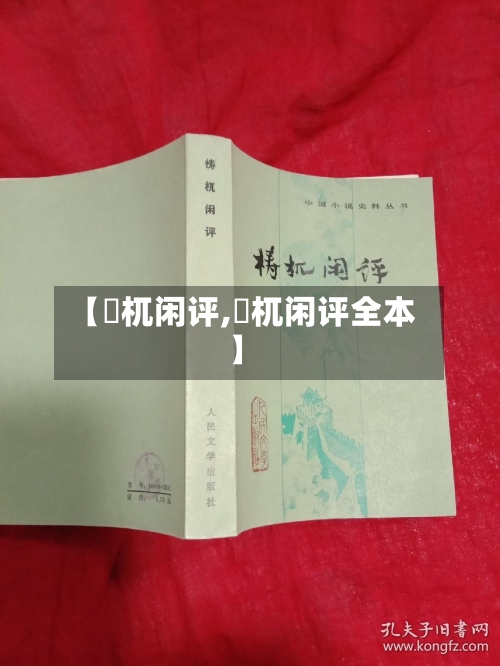 【梼杌闲评,梼杌闲评全本】