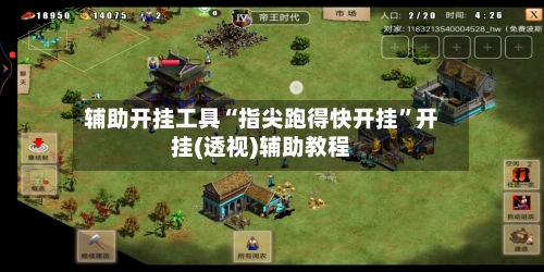 辅助开挂工具“指尖跑得快开挂”开挂(透视)辅助教程-第3张图片