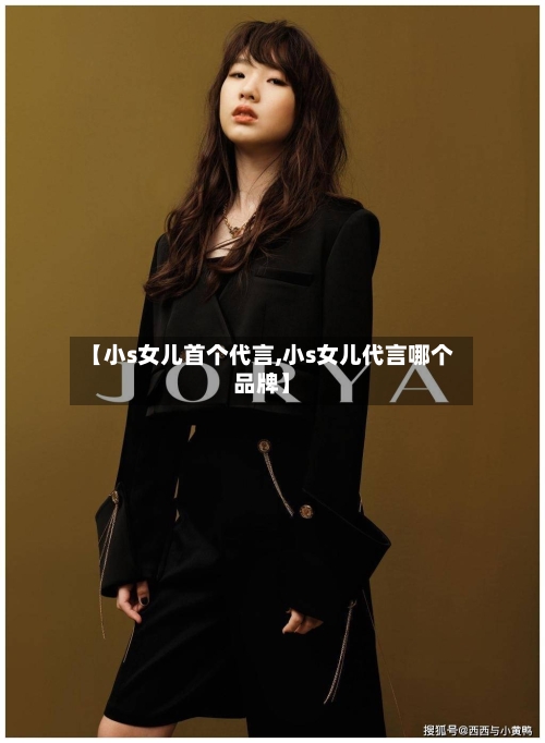 【小s女儿首个代言,小s女儿代言哪个品牌】