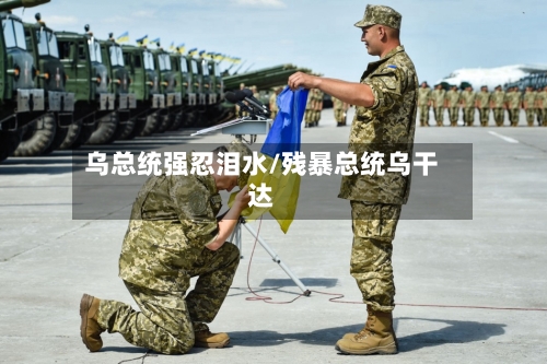 乌总统强忍泪水/残暴总统乌干达-第2张图片