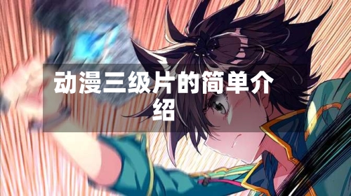 动漫三级片的简单介绍-第2张图片