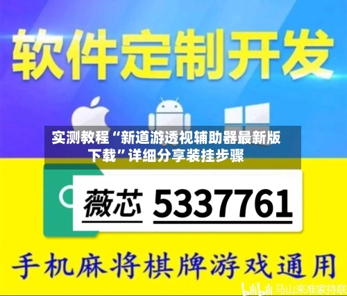 实测教程“新道游透视辅助器最新版下载”详细分享装挂步骤