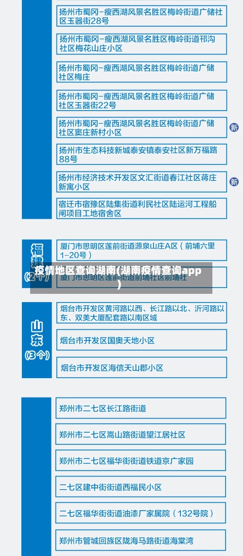 疫情地区查询湖南(湖南疫情查询app)