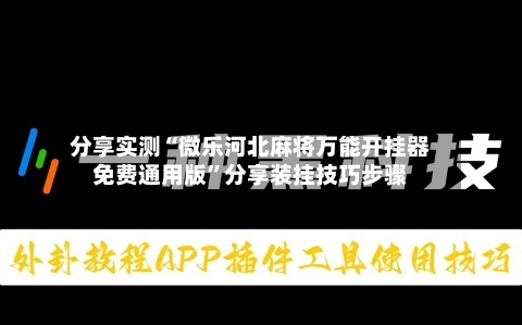 分享实测“微乐河北麻将万能开挂器免费通用版	”分享装挂技巧步骤-第2张图片