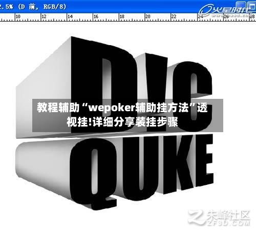 教程辅助“wepoker辅助挂方法”透视挂!详细分享装挂步骤