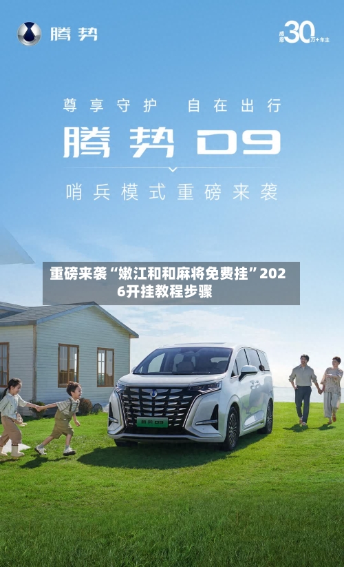 重磅来袭“嫩江和和麻将免费挂”2026开挂教程步骤