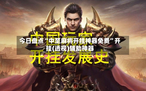 今日盘点“中至麻将开挂神器免费”开挂(透视)辅助神器-第2张图片