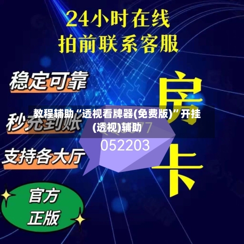 教程辅助“透视看牌器(免费版)”开挂(透视)辅助