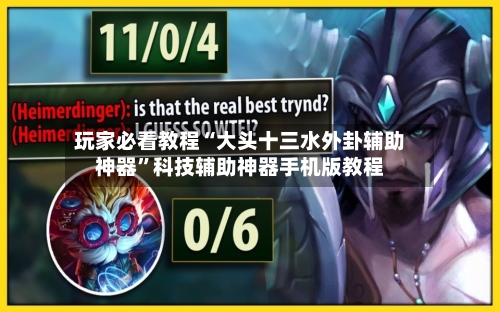 玩家必看教程“大头十三水外卦辅助神器”科技辅助神器手机版教程