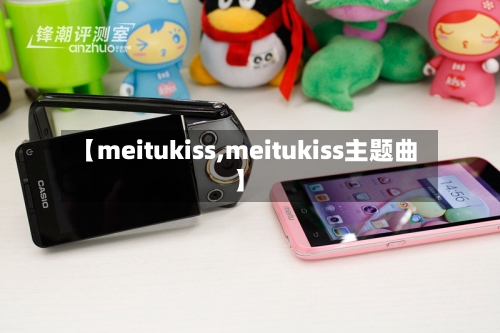 【meitukiss,meitukiss主题曲】