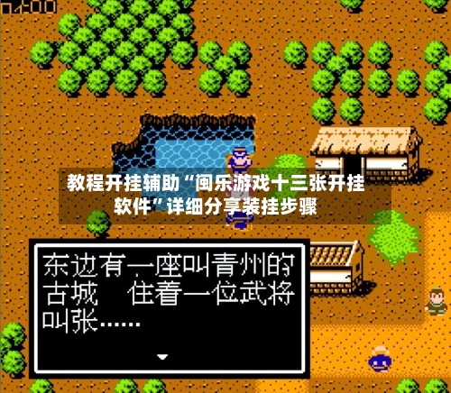 教程开挂辅助“闽乐游戏十三张开挂软件”详细分享装挂步骤
