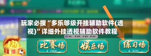 玩家必搜“多乐够级开挂辅助软件(透视)”详细外挂透视辅助软件教程-第3张图片
