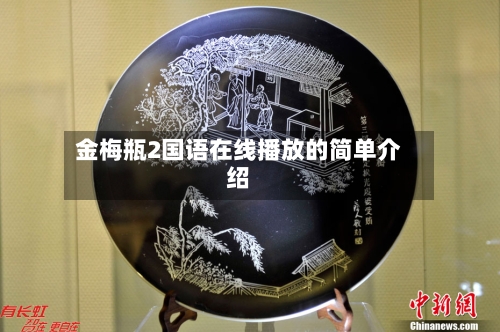金梅瓶2国语在线播放的简单介绍
