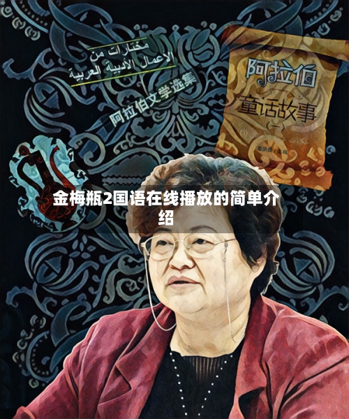 金梅瓶2国语在线播放的简单介绍-第2张图片