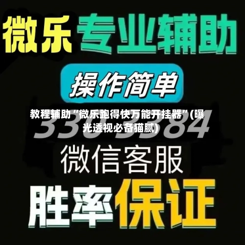 教程辅助“微乐跑得快万能开挂器”(曝光透视必备猫腻)