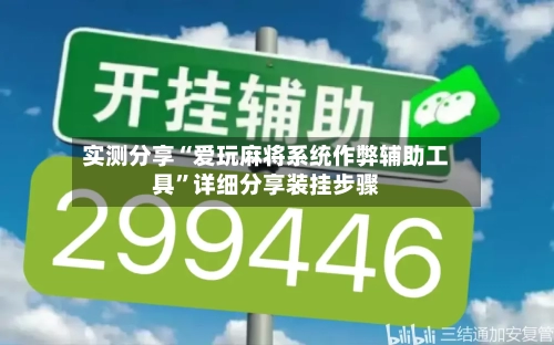 实测分享“爱玩麻将系统作弊辅助工具”详细分享装挂步骤-第2张图片