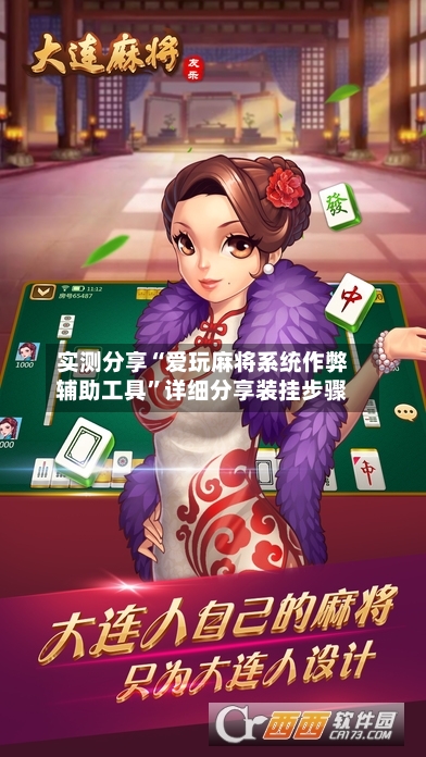 实测分享“爱玩麻将系统作弊辅助工具”详细分享装挂步骤