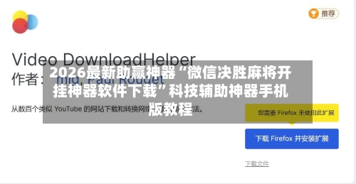 2026最新助赢神器“微信决胜麻将开挂神器软件下载”科技辅助神器手机版教程