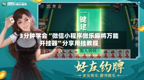 3分钟学会“微信小程序微乐麻将万能开挂器”分享用挂教程