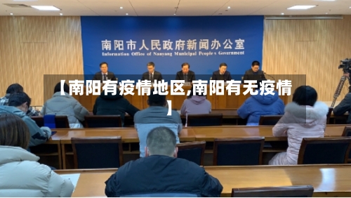 【南阳有疫情地区,南阳有无疫情】