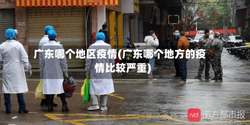 广东哪个地区疫情(广东哪个地方的疫情比较严重)-第3张图片