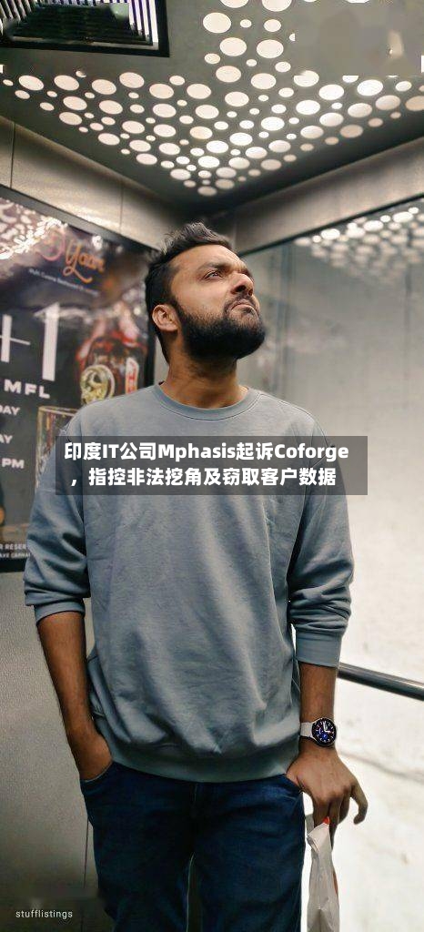 印度IT公司Mphasis起诉Coforge，指控非法挖角及窃取客户数据-第2张图片