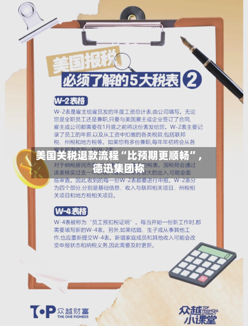 美国关税退款流程“比预期更顺畅”	，德迅集团称-第2张图片