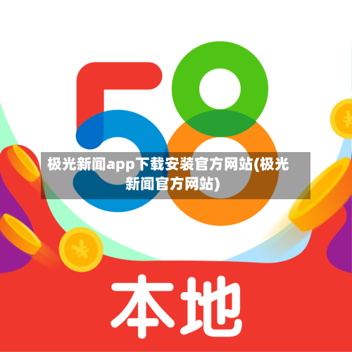 极光新闻app下载安装官方网站(极光新闻官方网站)