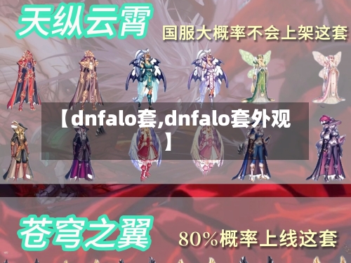 【dnfalo套,dnfalo套外观】-第2张图片