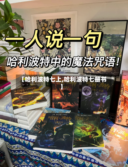 【哈利波特七上,哈利波特七册书】
