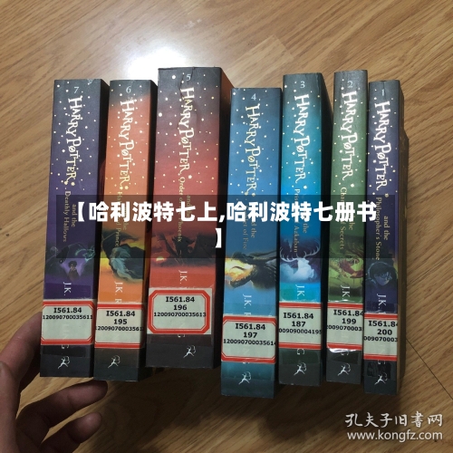 【哈利波特七上,哈利波特七册书】-第2张图片